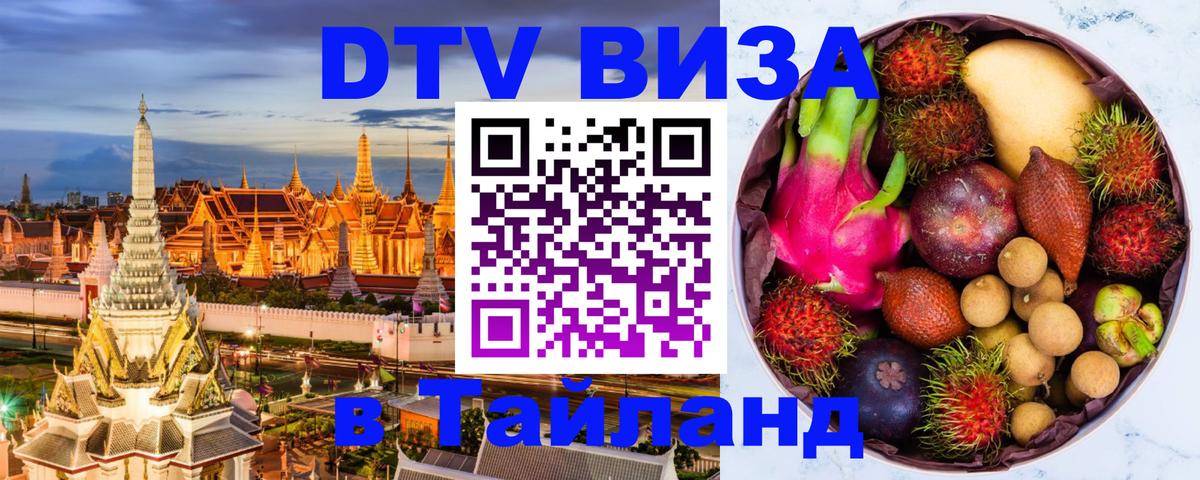 Виза ДТВ на 5 лет в Тайланд 